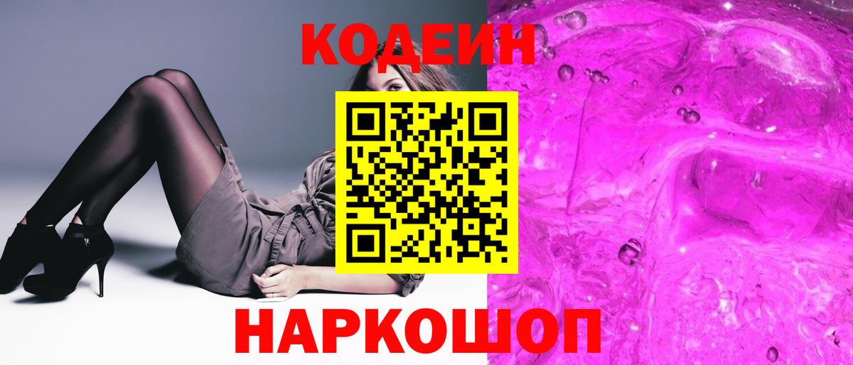 Сосновый Бор  Кодеин напиток Lean (лин)  Кодеин Purple Drank  Вход с VPN 