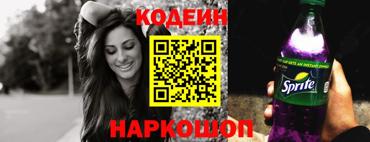 Кодеиновый сироп Lean Purple Drank Сосновый Бор